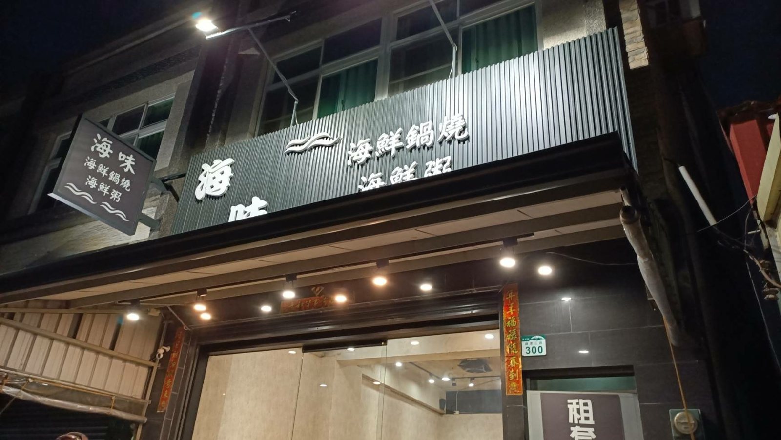 海味 海鮮鍋燒海鮮粥 高雄旗津三路店面招牌實拍